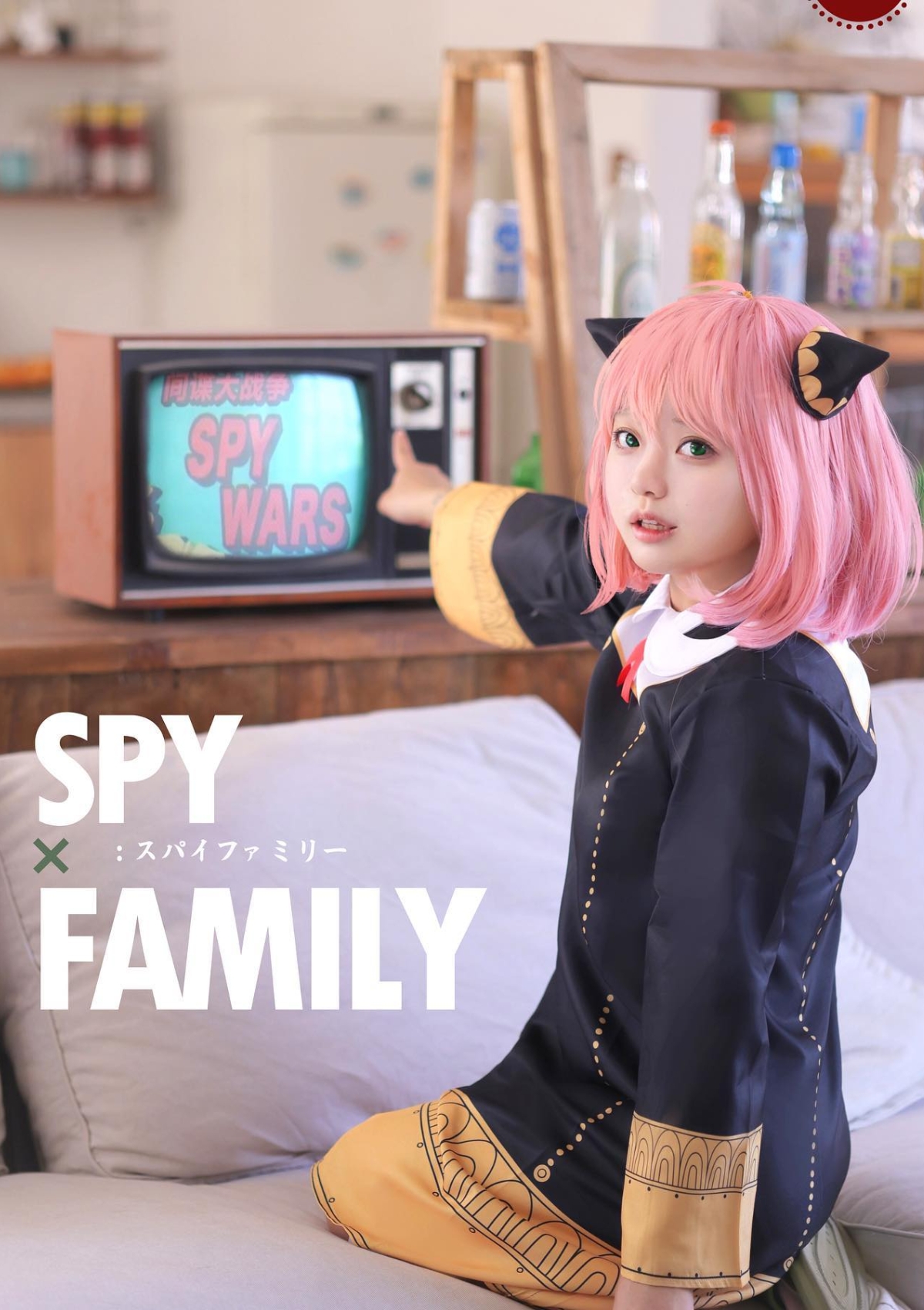 《間諜家家酒》cos