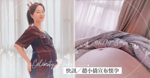 快訊／趙小僑宣布懷孕！走過胎停陰霾報喜「已經30週」：典典寶寶狀況非常健康穩定♡