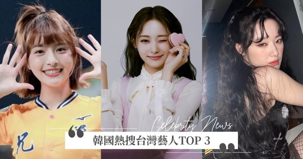 子瑜未進前3？2022「韓國熱搜台灣藝人TOP 3」，舒華、峮峮人氣直升～而「她」毫不意外奪下第一名！