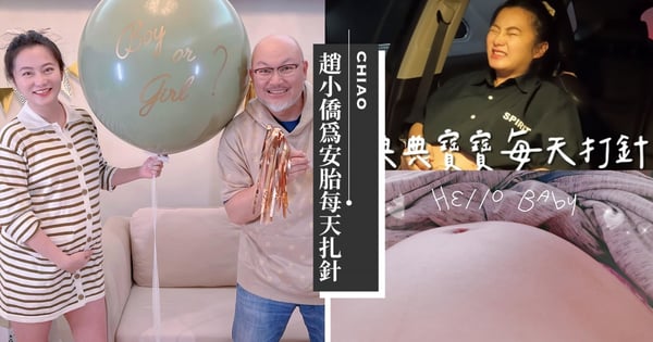 趙小僑肚中小公主8個月了！為安胎「每天打針」透露寶寶也會跟著動：是甜蜜的負擔♡