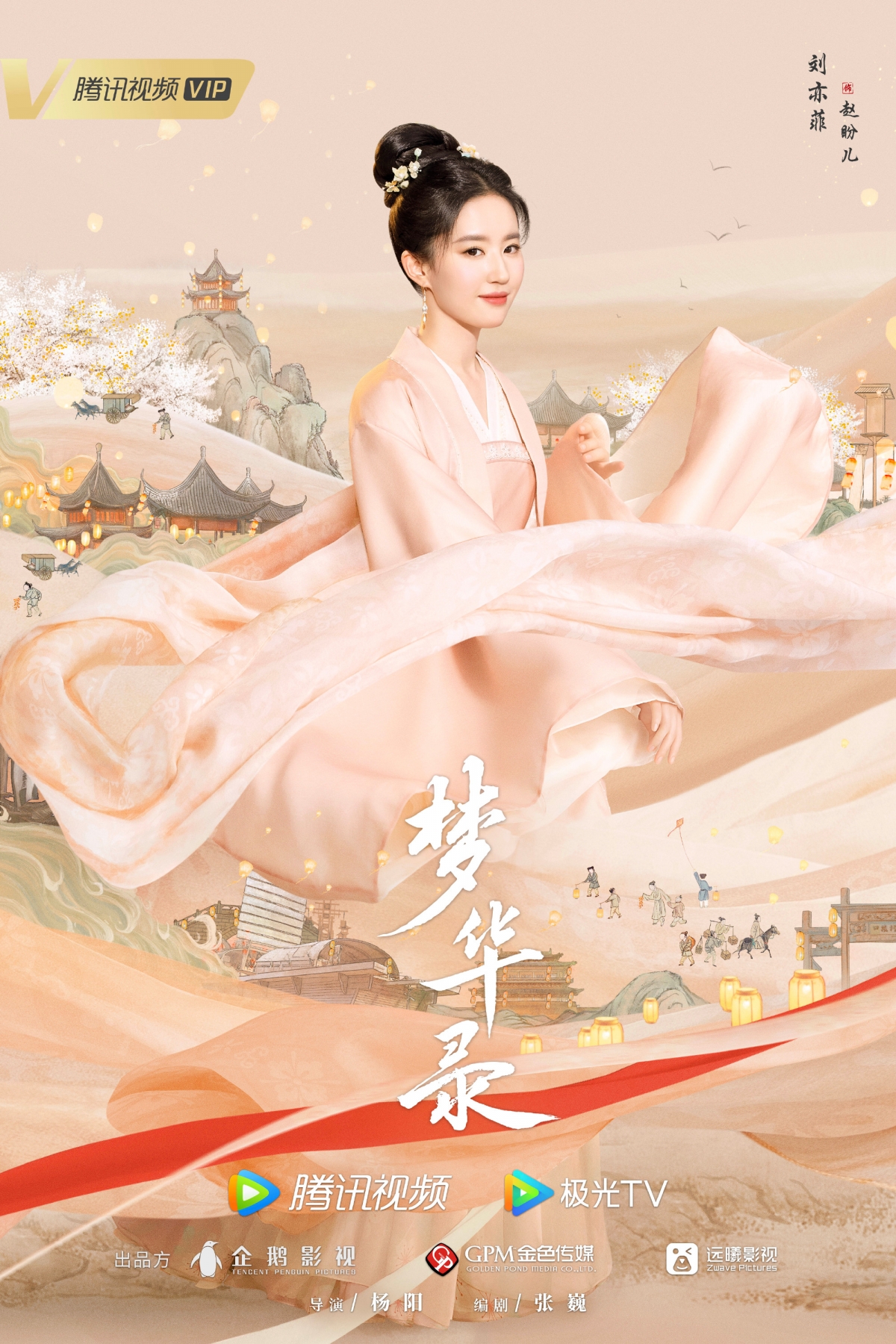 趙盼兒（劉亦菲 飾）