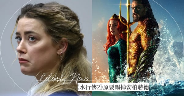 安珀赫德哭訴原被踢出《水行俠2》！傑森摩莫亞力挺「她遭砍片酬砍畫面」才保住戲份
