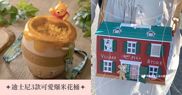 迪士尼3款新爆米花桶搶先看！「維尼蜂蜜罐、達菲紅屋爆米花桶」療癒可愛手刀收藏♡