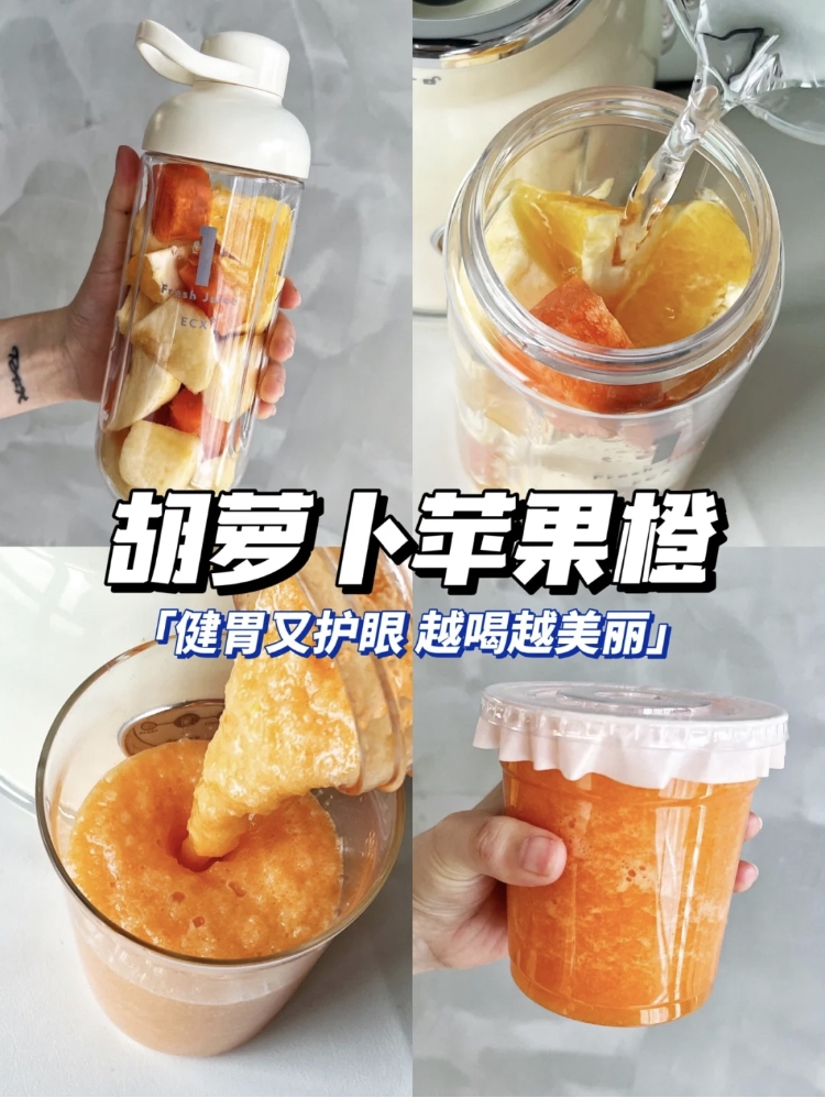 胡蘿蔔蘋果橙汁