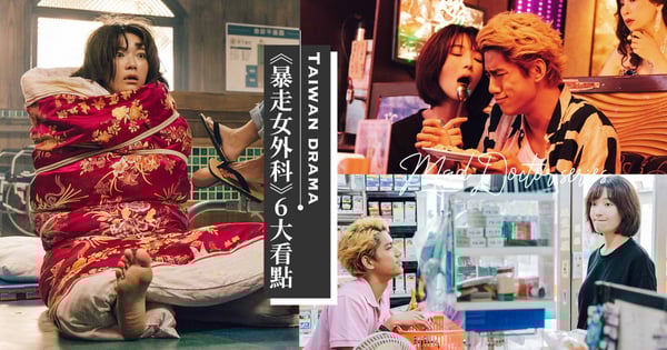 第2集就有床戲!爆口碑台劇《村裡來了個暴走女外科》6大看點:蔡淑臻「棄屍」開場超驚悚