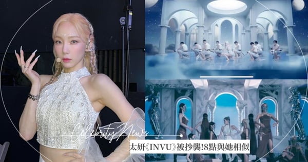 少女時代太妍《INVU》被抄襲！網友點出，歌手「喻言」MV有8處相似，她開直播解釋了