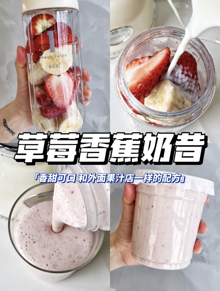 1. 草莓香蕉奶昔