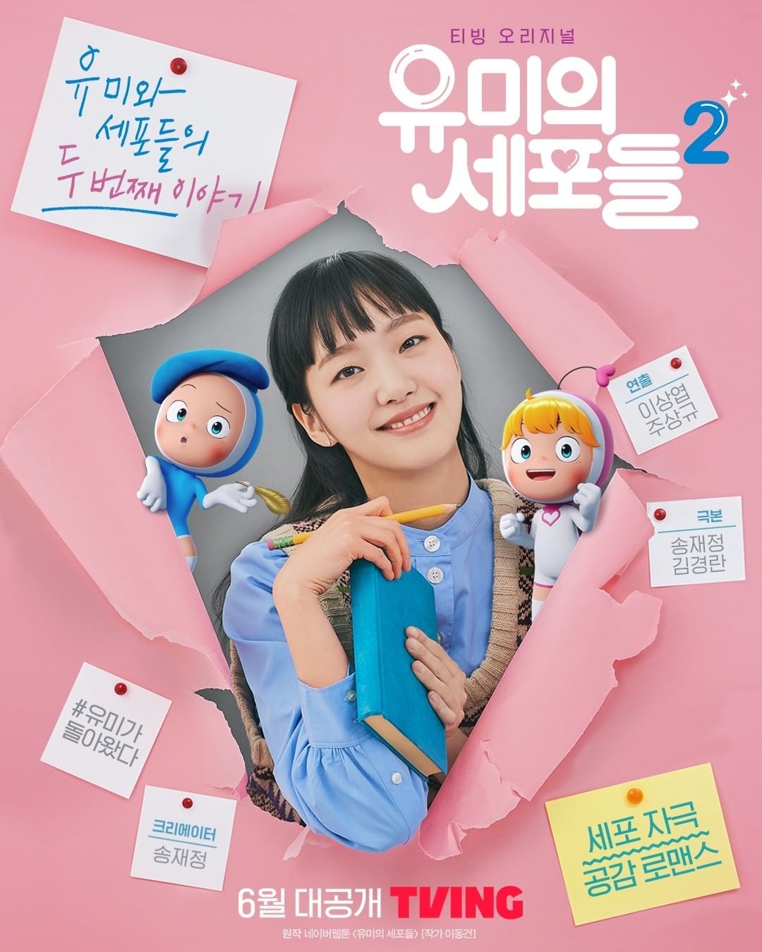 《柔美的細胞小將2》海報