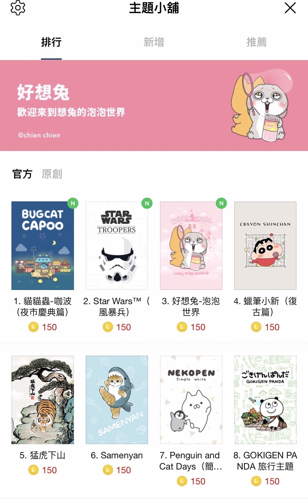 人氣排行榜上全是付費主題