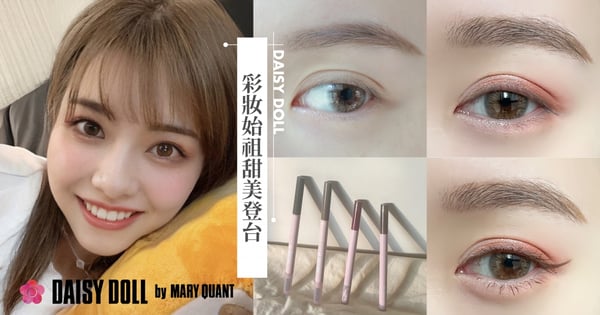 日本DAISY DOLL by MARY QUANT彩妝始祖甜美登台♡ 滿足所有少女心！必買Best 5推薦！