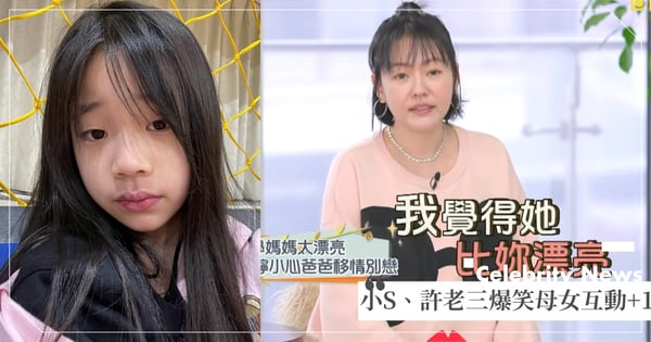 要爸爸別來!許老三嗆同學媽比小S美,小心爸爸移情別戀~讓小S走心做『這件事』爆笑全網