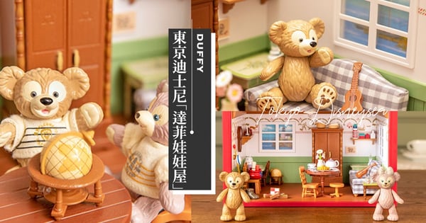 20週年限定!東京迪士尼「達菲娃娃屋」絕萌登場~「袖珍配件+迷你玩偶」引爆妳的少女心♡