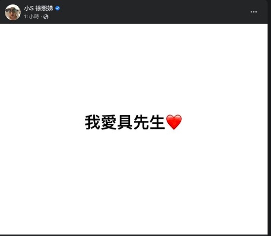 小S突Po一動態文字寫上「我愛具先生♡」