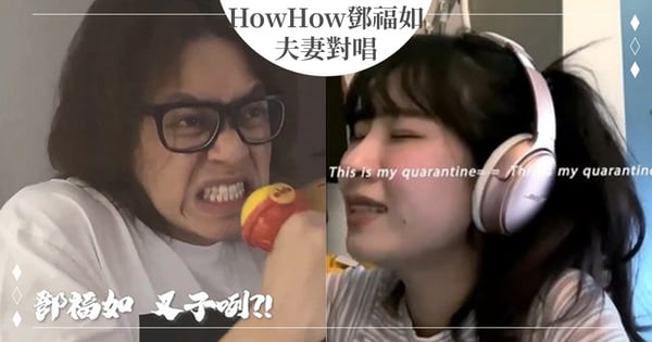 隔離夫妻隔空對唱！HowHow關到瘋問老婆「鄧福如叉子咧？」她超仙美聲回嘴「找不到叉子關我屁事」（笑）