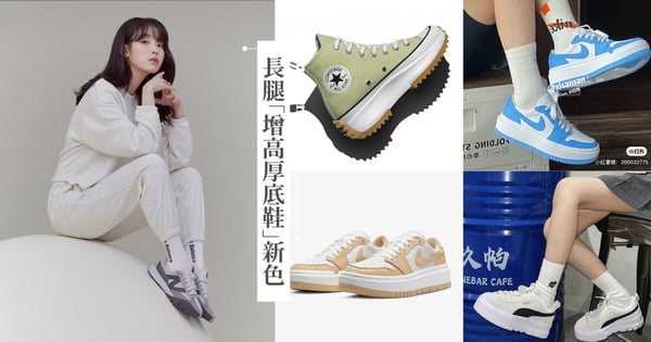 2022網路好評6雙「增高厚底球鞋」新色推薦♡奶茶Aj1、高級灰NB327、抹茶Converse流星帆布鞋