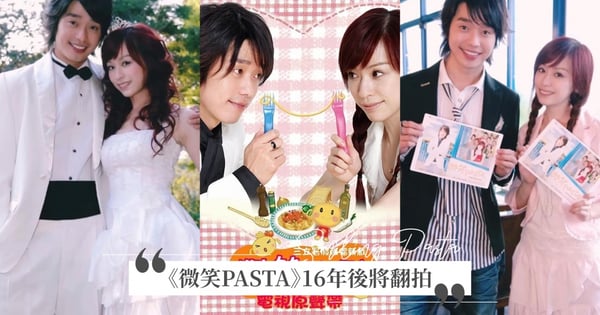 烏龜CP回歸!《微笑PASTA》16年後將翻拍,網評價兩極:有人能超越王心凌和張棟梁嗎?