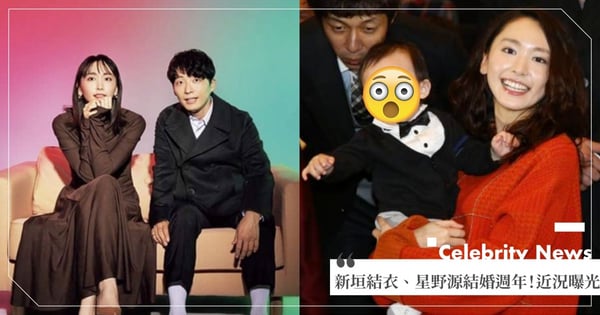 新垣結衣、星野源結婚一週年♡從分居婚→同住，又傳出將移居美國？2人最新近況曝光了！