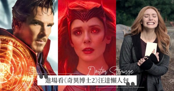沒補「緋紅女巫影集」會看不懂？進場《奇異博士2》必讀懶人包，一篇了解汪達生離死別的淒美愛情！