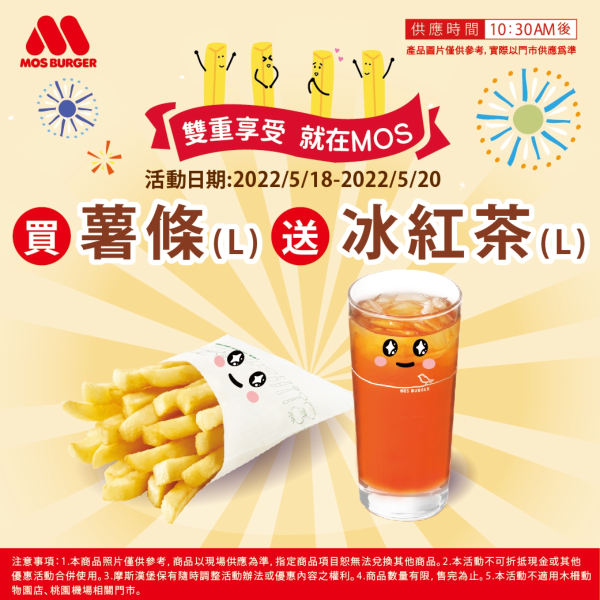 摩斯漢堡薯條優惠