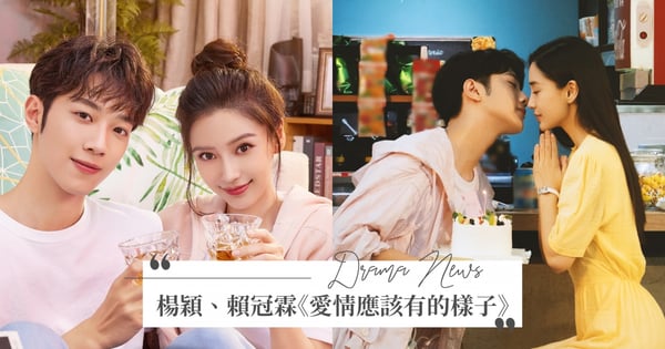 「我喜歡你，不是情話是心裡話」♡Angelababy、賴冠霖浪漫陸劇《愛情應該有的樣子》～甜寵姊弟戀掀熱議
