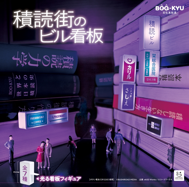 積読街のビル看板