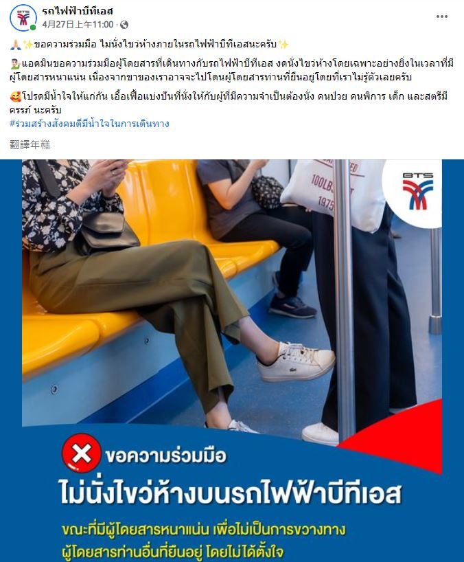 泰國捷運呼籲乘客「不要翹腳」