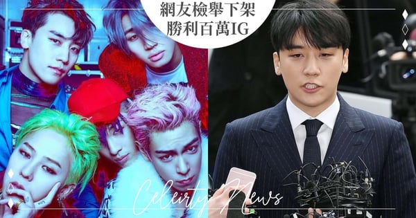 BIGBANG勝利9項罪名成立判入獄一年半，800萬IG帳號「被消失」，網友怒繳「3證明」下架勝利帳號