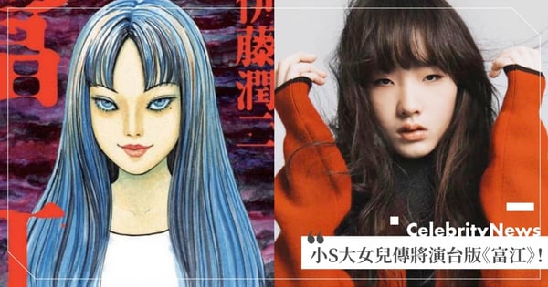 小S大女兒將正式出道?傳將與梁詠琪合演台版《富江》!她搞笑回應:「拍吻戲我能當替身」