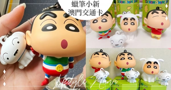 跪求台灣出!澳門小7推『3D蠟筆小新公仔』交通卡~小新變身「動感超人、小白」超可愛♡
