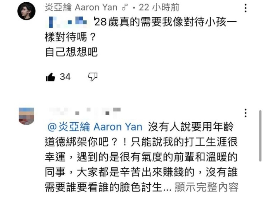 炎亞綸不想保持沉默