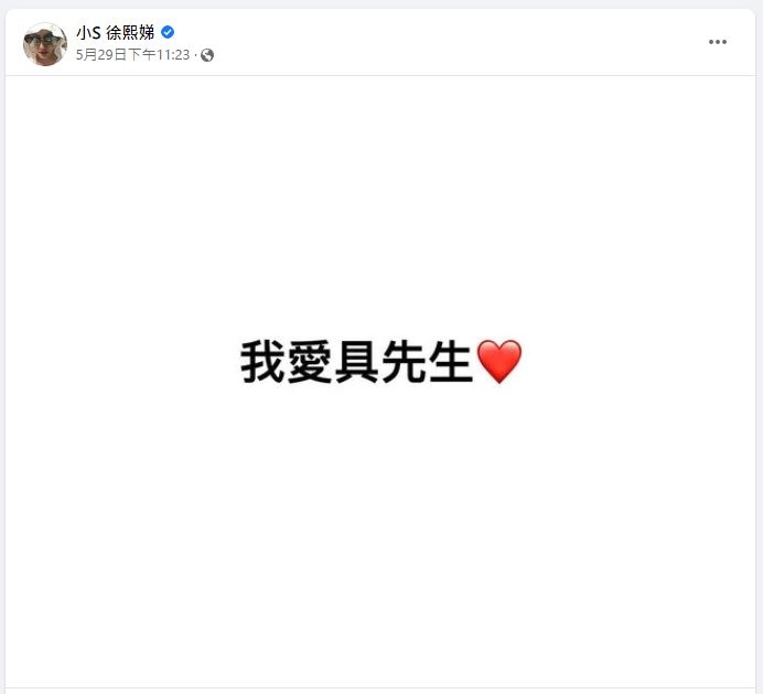 小S:「我愛具先生」