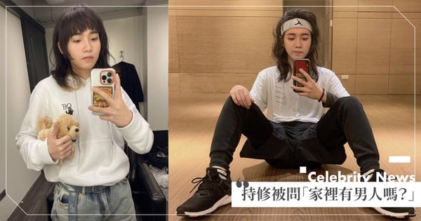 金曲新人持修自曝長髮糗事！當面被問「家裡有男人嗎？」反應曝光：我都露出腳毛了？