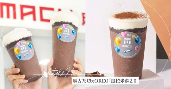 螞蟻人會愛！麻古茶坊「提拉米蘇2.0」升級再推出～OREO巧克力碎片＋濃郁提拉米蘇奶霜♡