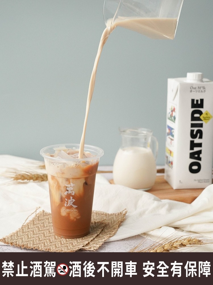 萬波可以選擇燕麥奶