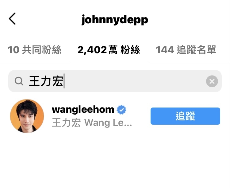 強尼戴普IG粉絲有王力宏