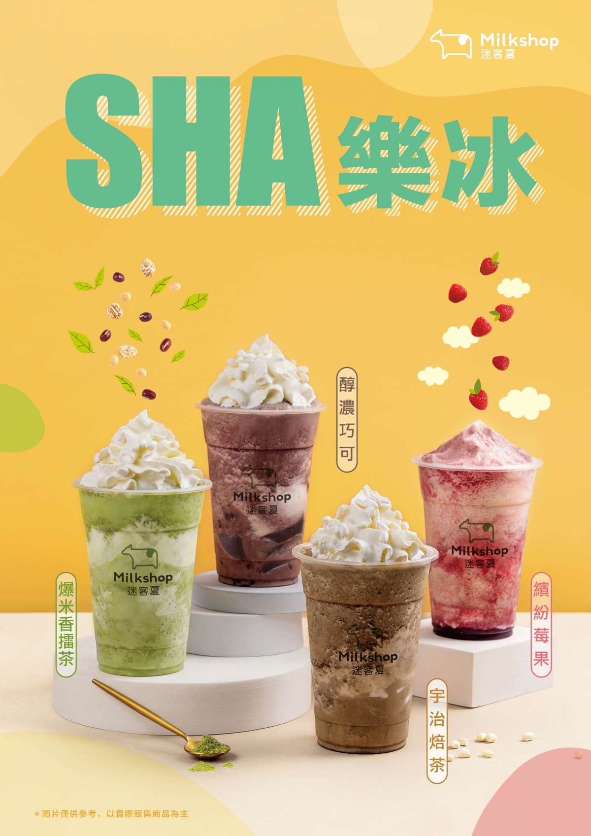 SHA樂冰系列