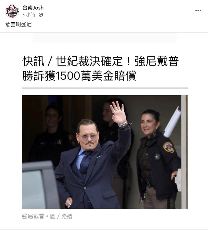 台南Josh同一天剛好遇上強尼戴普官司出爐
