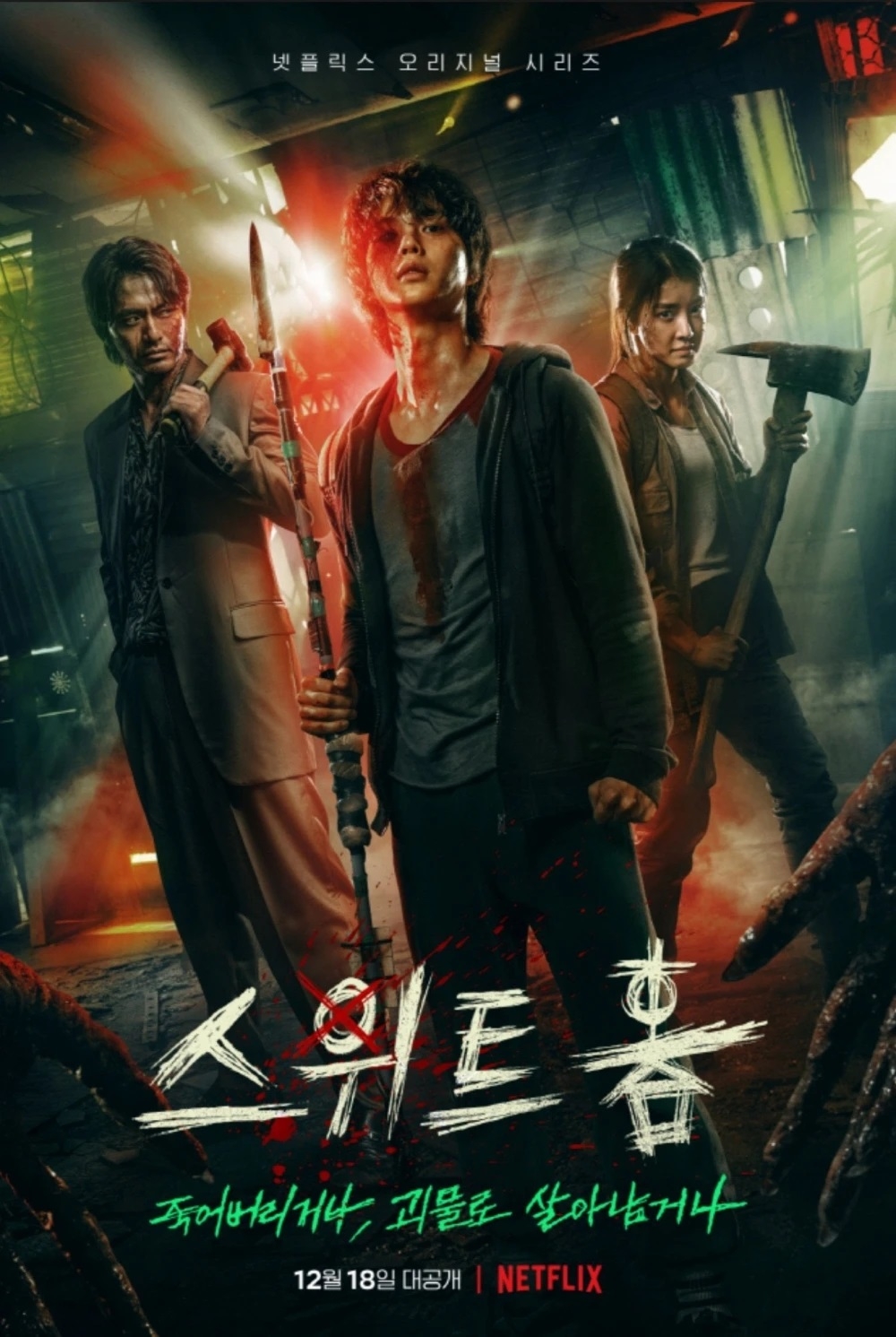 Netflix原創影集《SWEET HOME》