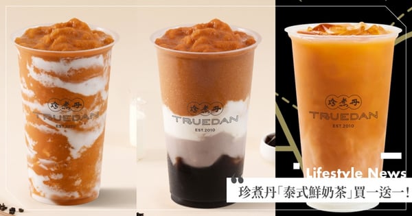 珍煮丹「泰泰鮮奶茶」、「泰芒雪島」限時買一送一！泰奶＋芒果果泥＋輕盈奶霜～一喝就愛♡