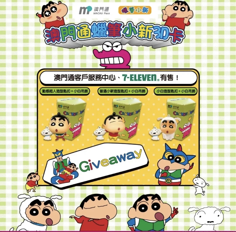 澳門「3D蠟筆小新公仔」交通卡