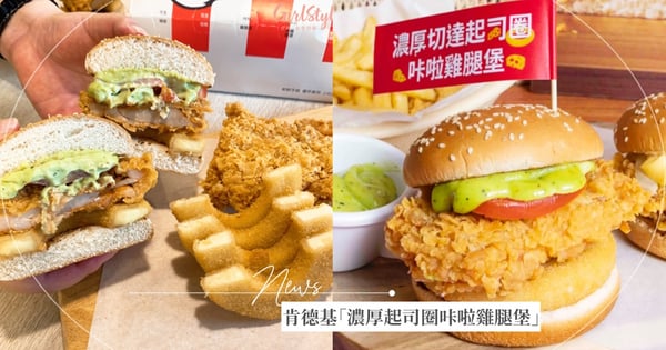 肯德基也有「起司圈」啦！新品『濃厚起司圈咔啦雞腿堡』爆漿起司＋酥脆炸雞♡限時開賣～