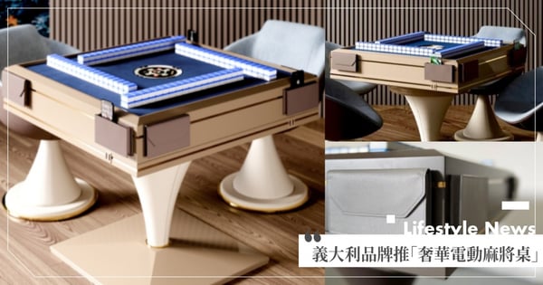 全球最貴麻將桌？義大利品牌推「奢華電動麻將桌」天鵝絨＋皮革設計～純手工製作♡