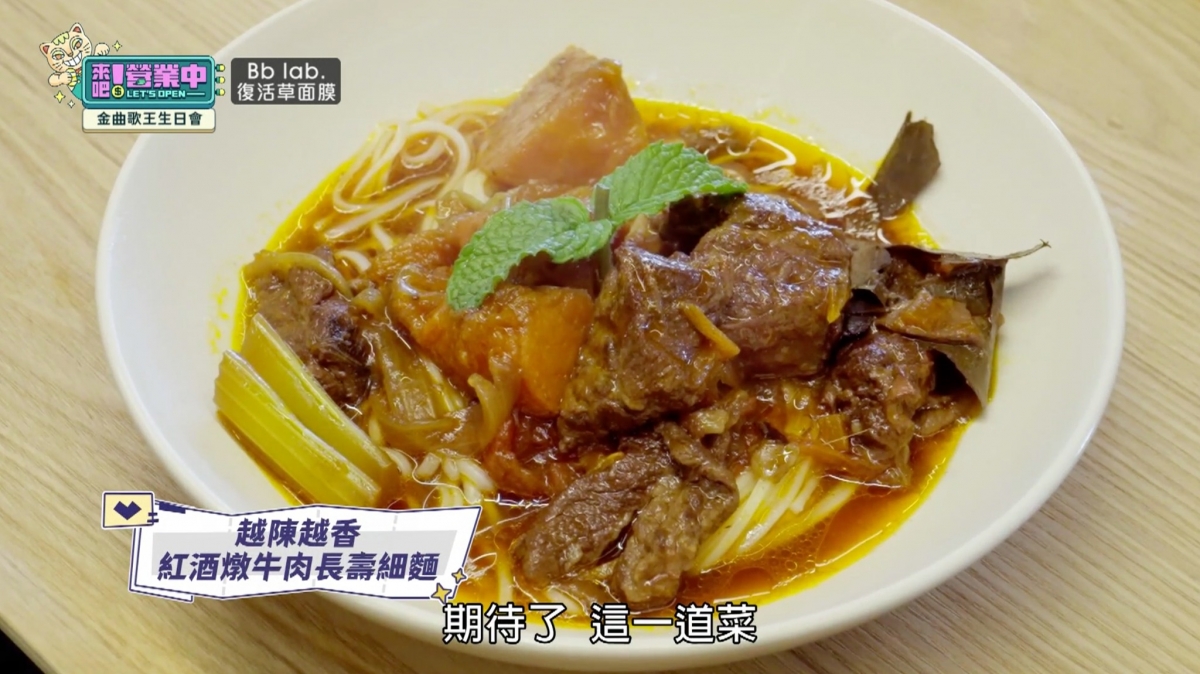姚元浩曾將紅酒燉牛肉做成「紅酒燉牛肉長壽細麵」