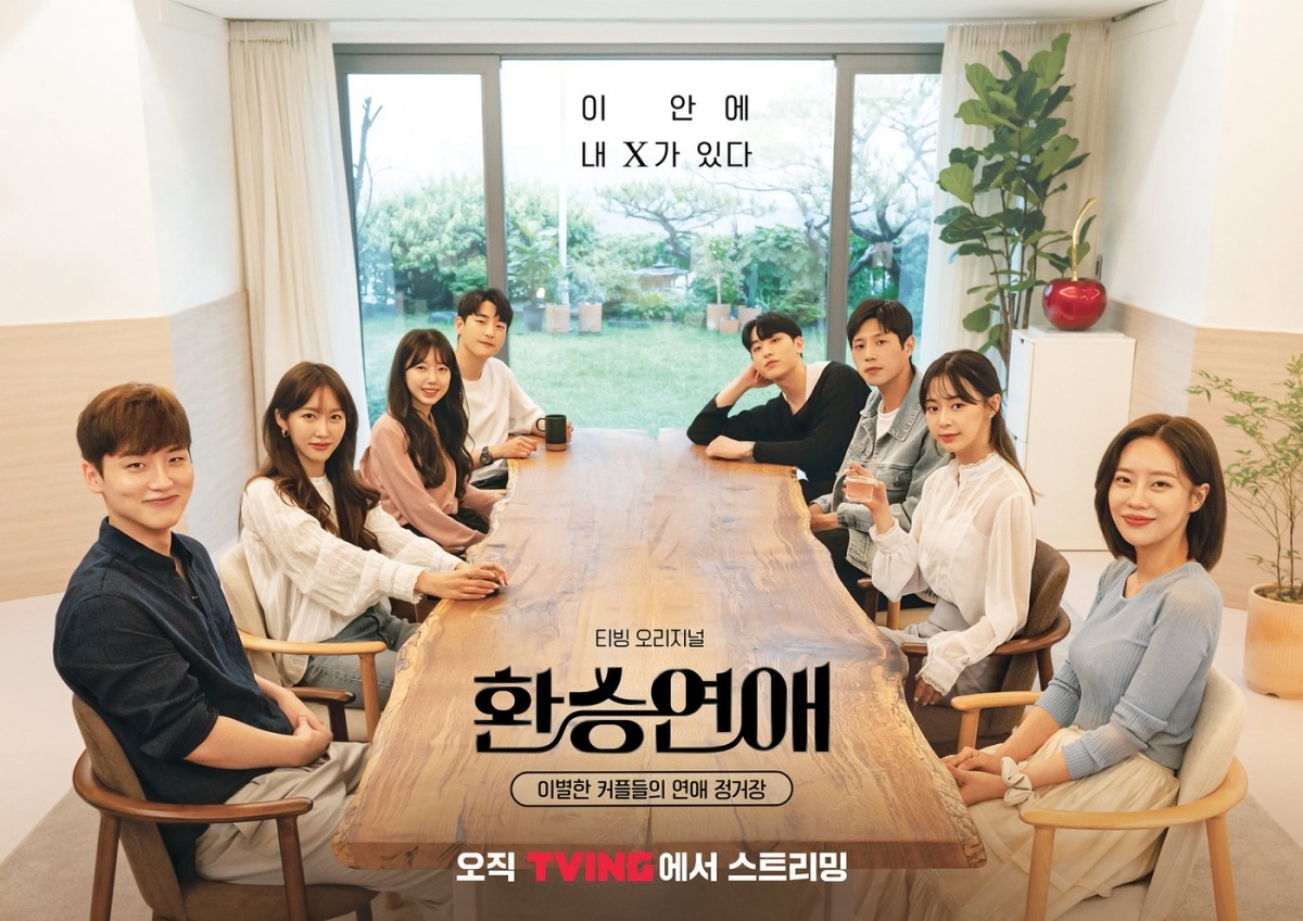 韓國戀愛實境秀《換乘戀愛》