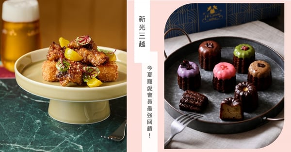 今夏寵愛會員最強回饋！新光三越《會員好好節》6/9盛大登場