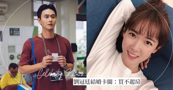 從大學戀愛到變大明星！劉冠廷愛情長跑13年孫可芳卻「結婚卡關」，他自爆：房子都買不起...