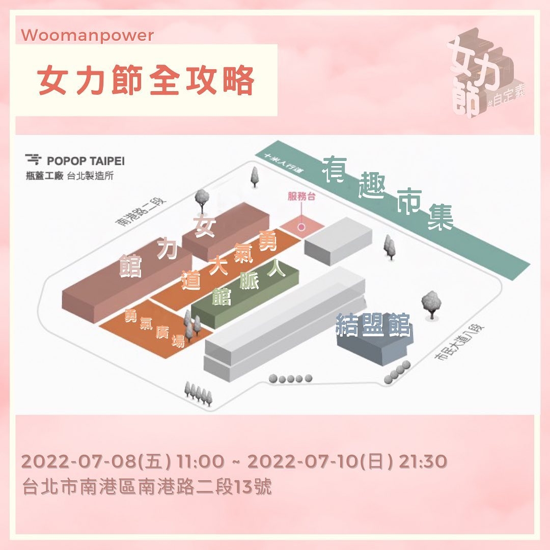 2022女力節全場館攻略