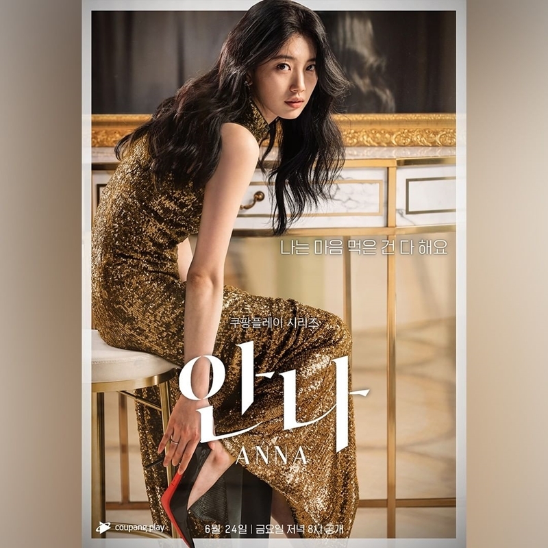 韓國Coupang Play原創劇《安娜》