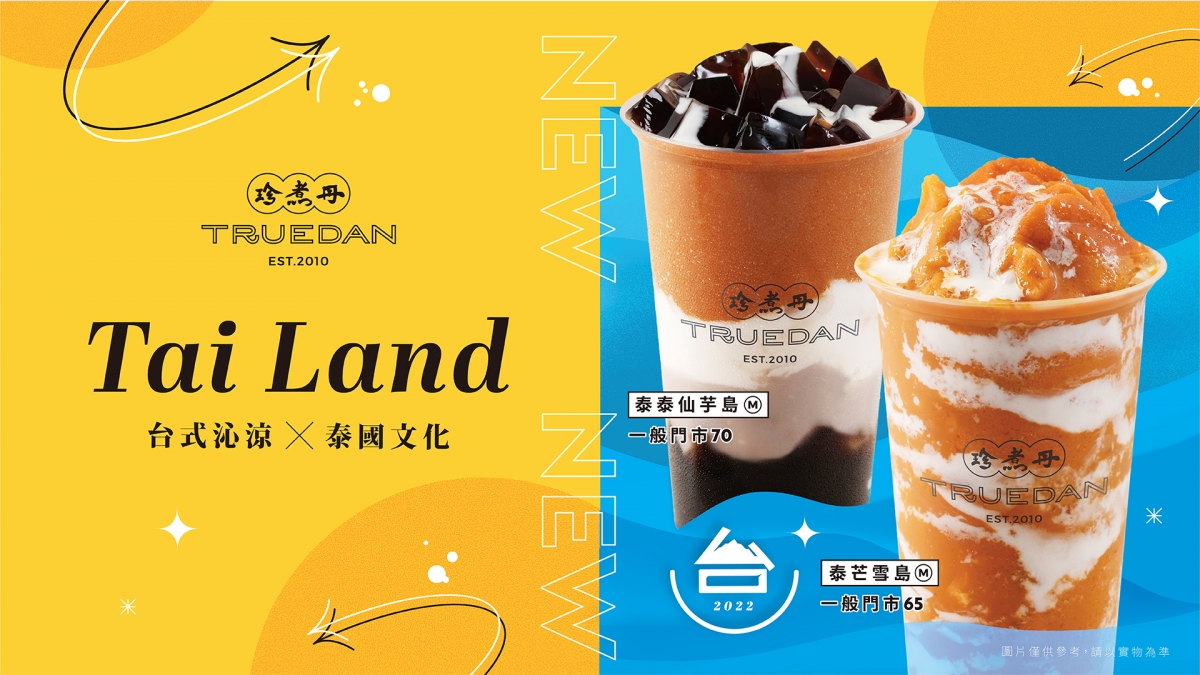珍煮丹泰奶新品