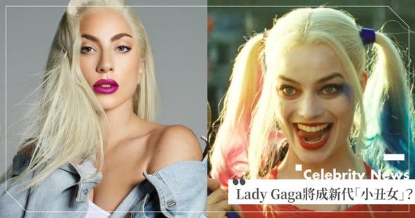 Lady Gaga有望成為新一代「小丑女」？網傳正洽談《小丑2》將以「音樂電影」方式拍攝！粉絲超期待～